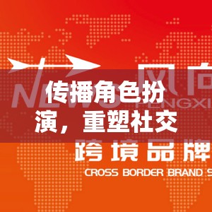 數(shù)字游戲，傳播角色扮演，重塑社交與信息交流的新模式  第1張