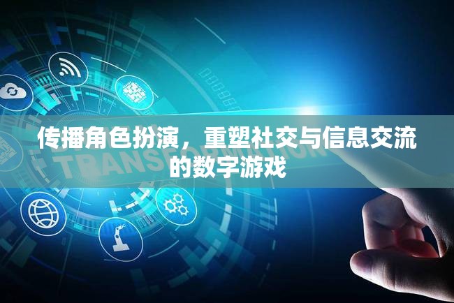 數(shù)字游戲，傳播角色扮演，重塑社交與信息交流的新模式  第2張
