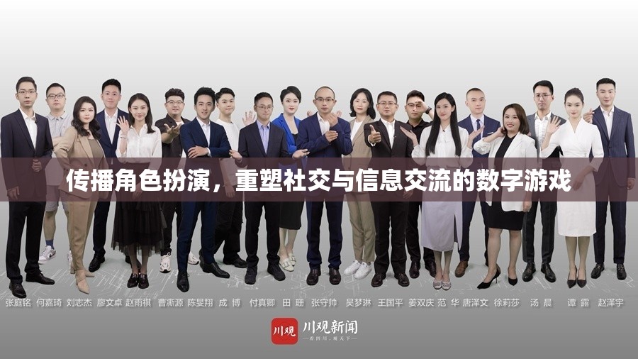 數(shù)字游戲，傳播角色扮演，重塑社交與信息交流的新模式  第3張