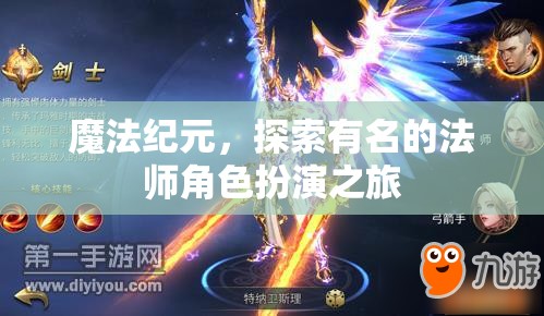 魔法紀(jì)元，探索傳奇法師的冒險(xiǎn)之旅