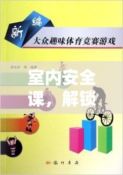 室內(nèi)安全課，解鎖體育小游戲的樂趣與安全