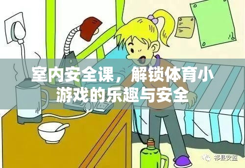 室內(nèi)安全課，解鎖體育小游戲的樂趣與安全
