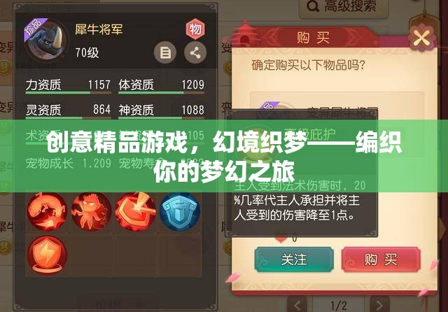 幻境織夢，編織你的創(chuàng)意精品游戲夢幻之旅