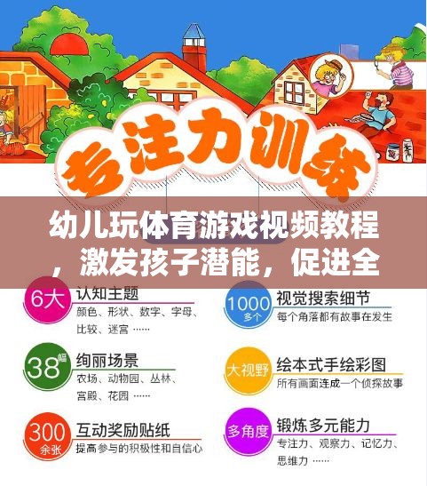 激發(fā)潛能，全面發(fā)展，幼兒體育游戲視頻教程