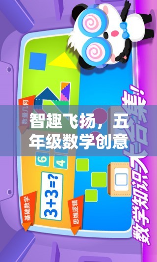 智趣飛揚(yáng)，五年級數(shù)學(xué)創(chuàng)意游戲大冒險