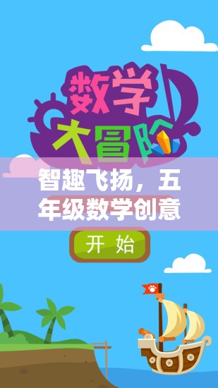 智趣飛揚(yáng)，五年級數(shù)學(xué)創(chuàng)意游戲大冒險