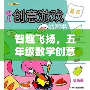 智趣飛揚(yáng)，五年級數(shù)學(xué)創(chuàng)意游戲大冒險