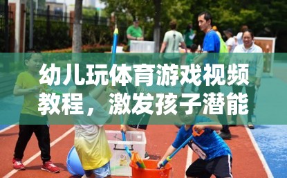 激發(fā)潛能，全面發(fā)展，幼兒體育游戲視頻教程