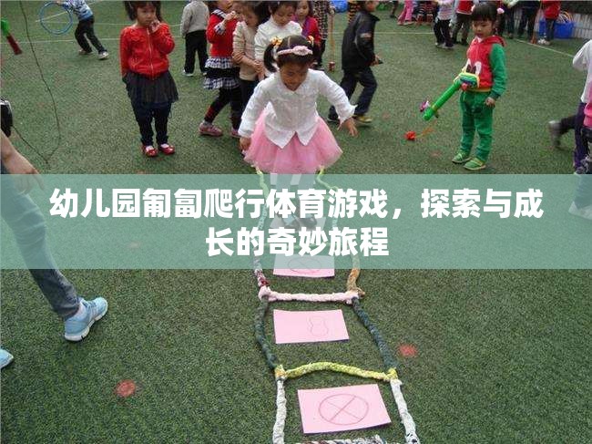 幼兒園匍匐爬行體育游戲，探索與成長的奇妙旅程