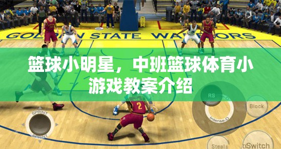 中班籃球小明星，趣味籃球體育游戲教案