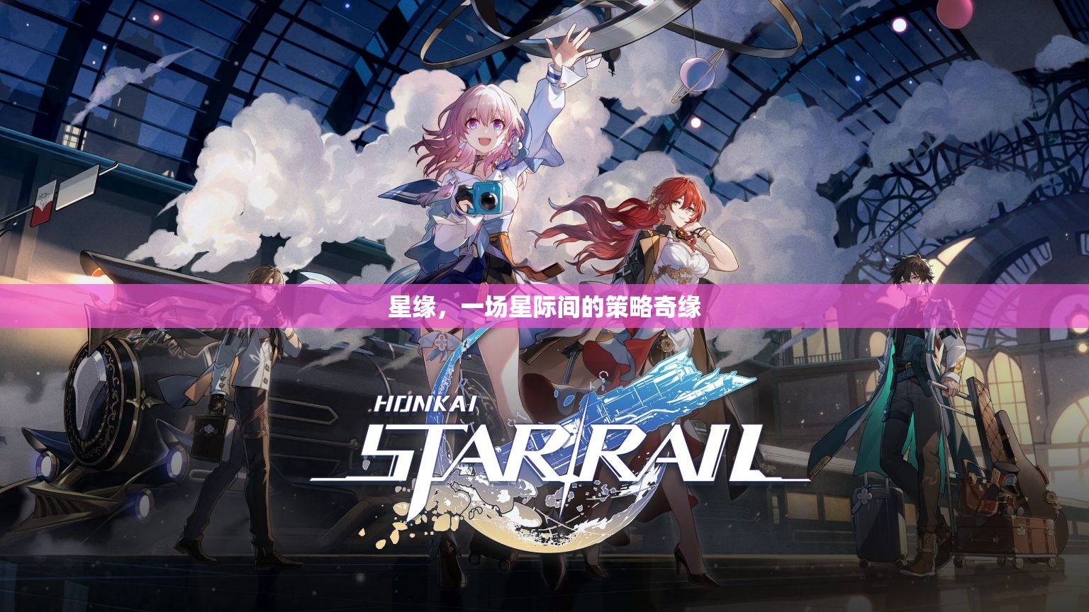 星際策略奇緣，星緣的宇宙冒險