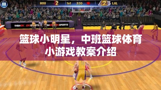 中班籃球小明星，趣味籃球體育游戲教案