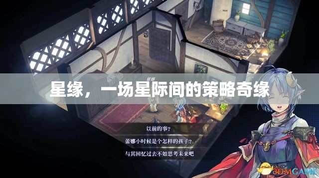 星際策略奇緣，星緣的宇宙冒險