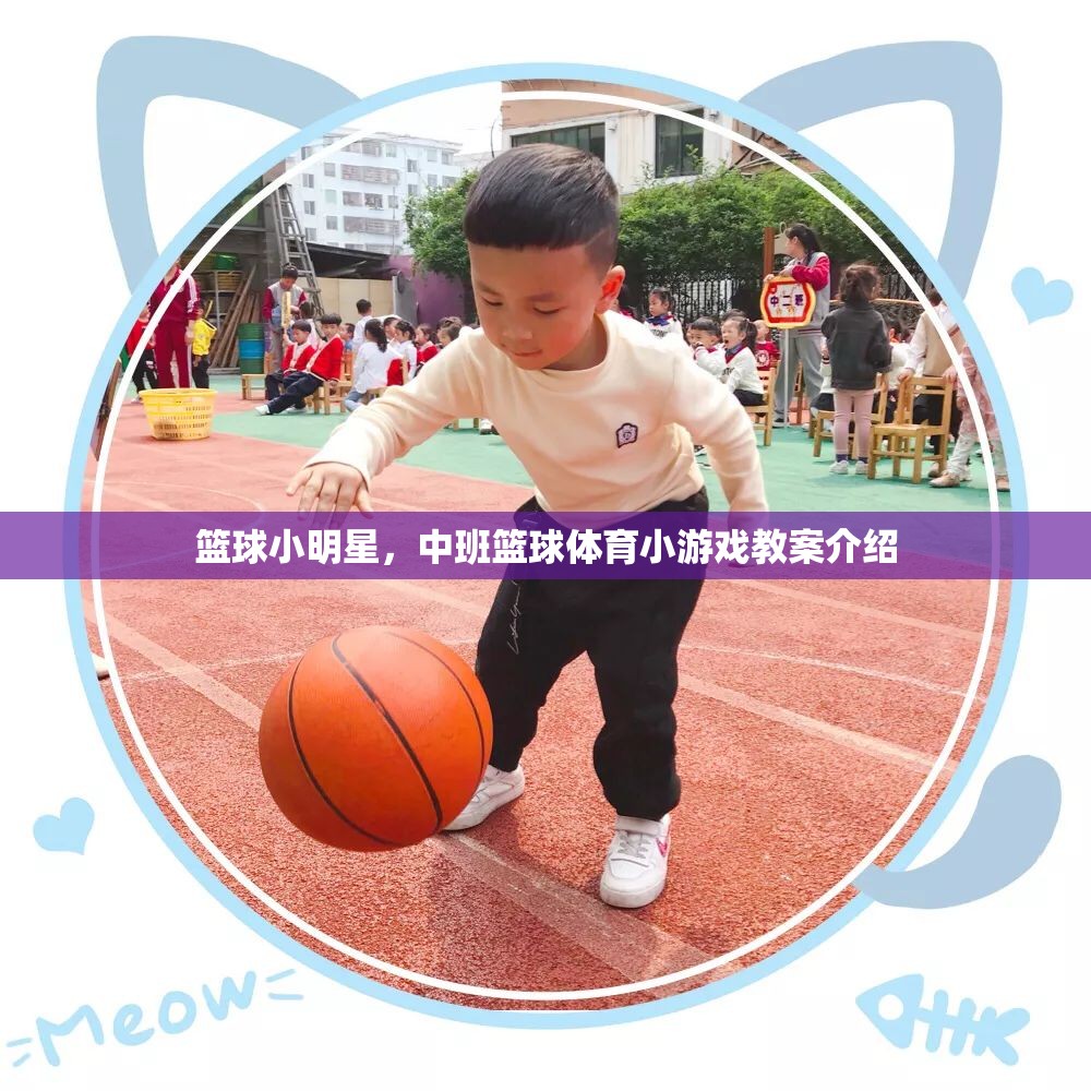 中班籃球小明星，趣味籃球體育游戲教案