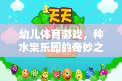 種水果樂(lè)園，幼兒體育游戲的奇妙之旅