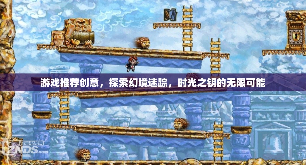 解鎖時光之鑰，探索幻境迷蹤的無限游戲之旅  第2張