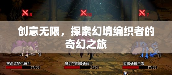 幻境編織者的奇幻之旅，創(chuàng)意無限，探索無界