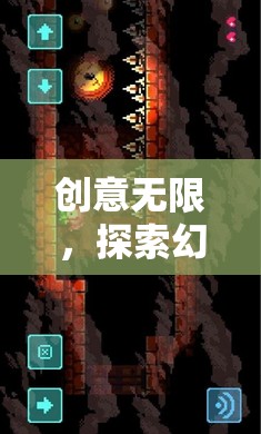 幻境編織者的奇幻之旅，創(chuàng)意無限，探索無界