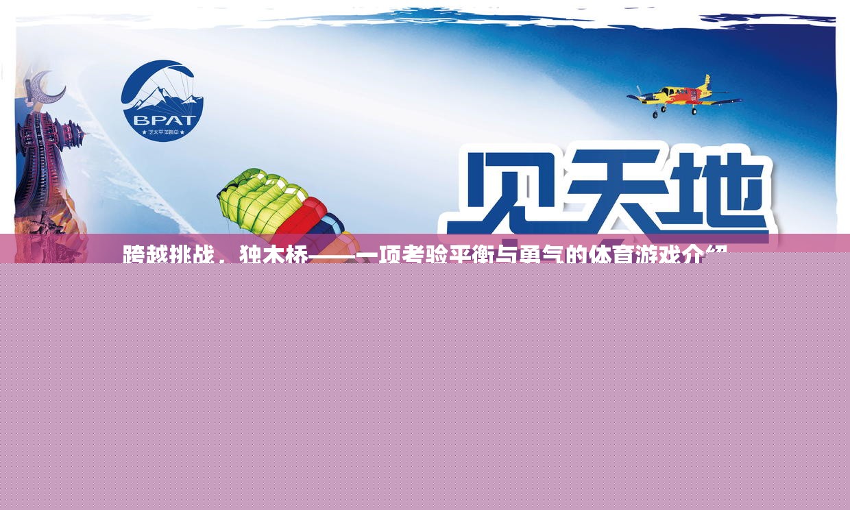 獨木橋，一項考驗平衡與勇氣的體育挑戰(zhàn)