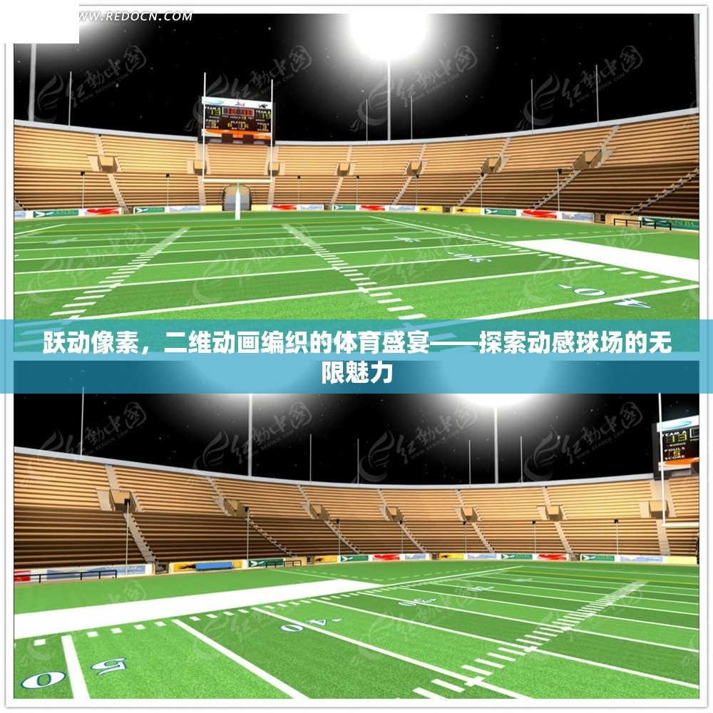 躍動(dòng)像素，編織二維動(dòng)畫的體育盛宴，探索動(dòng)感球場(chǎng)的無(wú)限魅力