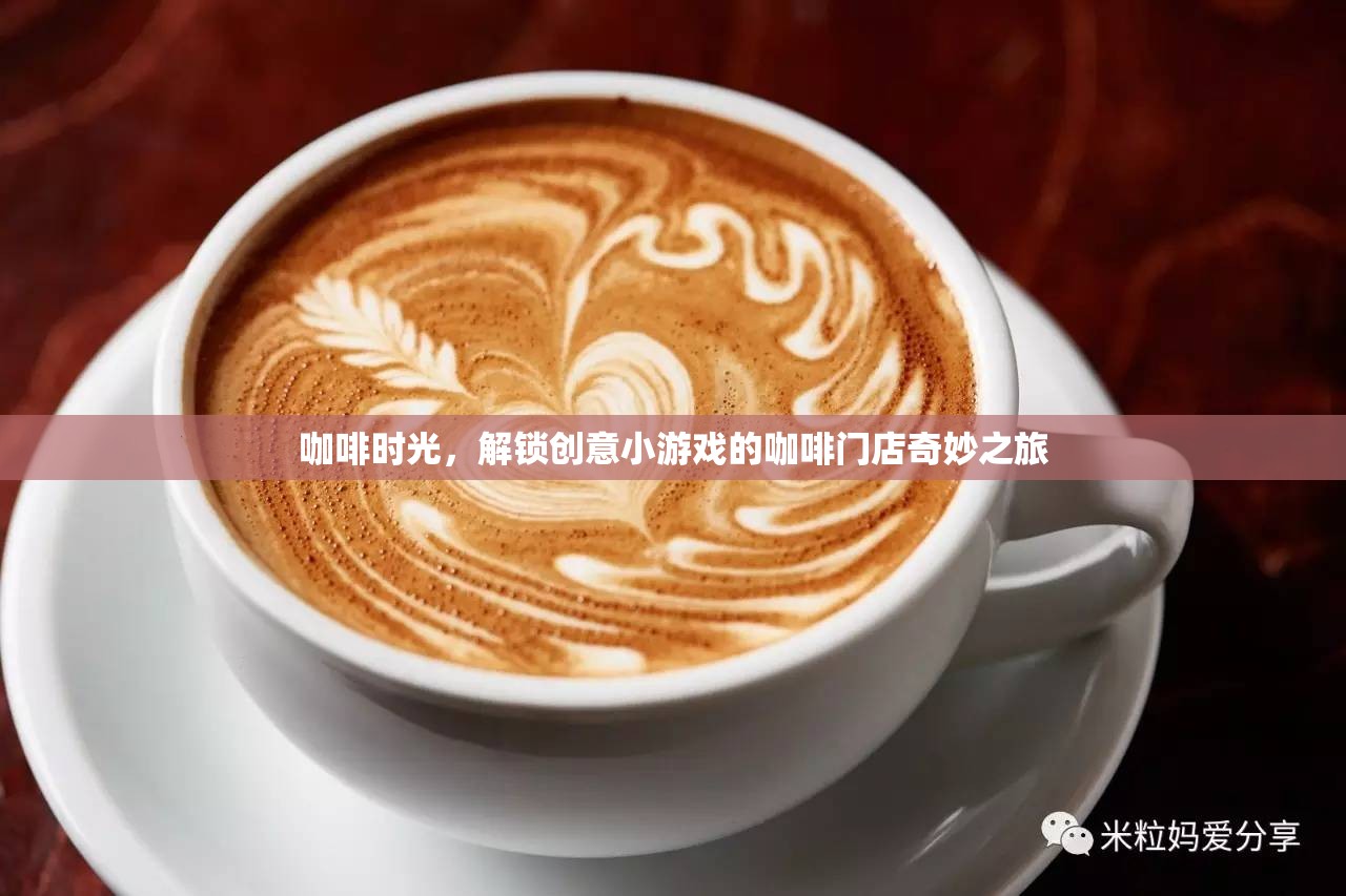 咖啡時光，解鎖創(chuàng)意小游戲的咖啡門店奇妙之旅
