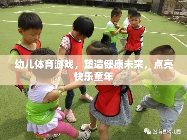 幼兒體育游戲，塑造健康未來(lái)，點(diǎn)亮快樂童年