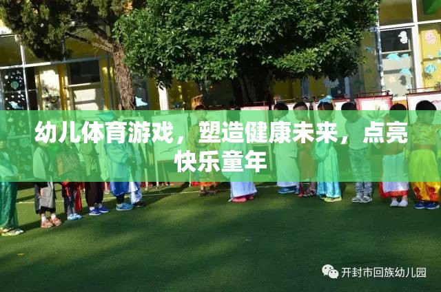 幼兒體育游戲，塑造健康未來(lái)，點(diǎn)亮快樂童年