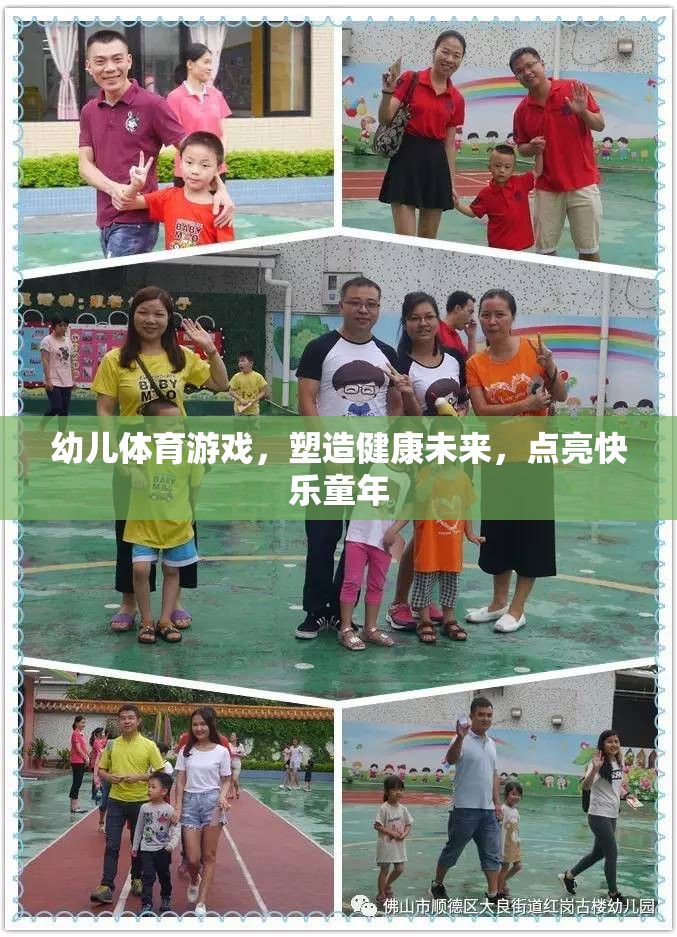 幼兒體育游戲，塑造健康未來(lái)，點(diǎn)亮快樂童年