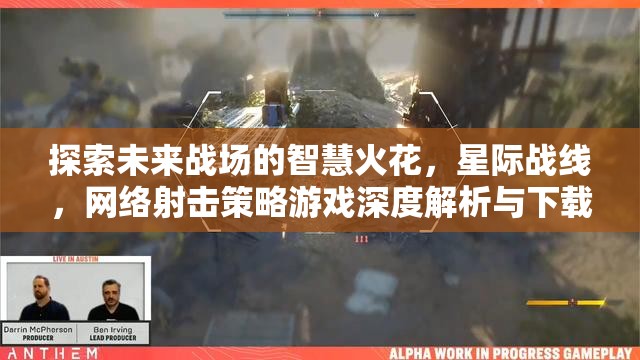 星際戰(zhàn)線，未來戰(zhàn)場上的智慧火花——網(wǎng)絡(luò)射擊策略游戲深度解析與下載指南