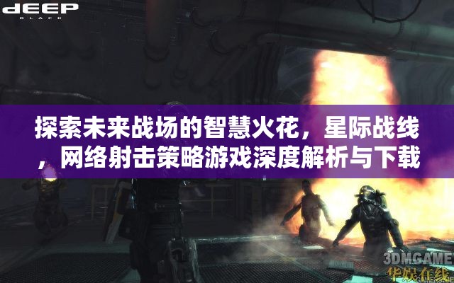 星際戰(zhàn)線，未來戰(zhàn)場上的智慧火花——網(wǎng)絡(luò)射擊策略游戲深度解析與下載指南