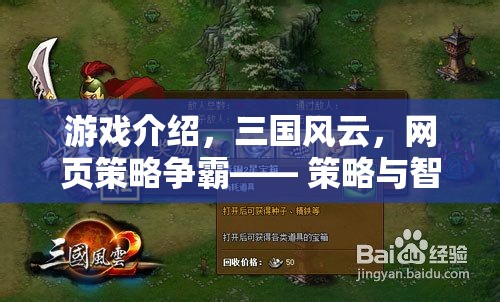 三國風云，網(wǎng)頁策略爭霸——智慧與策略的在線對決
