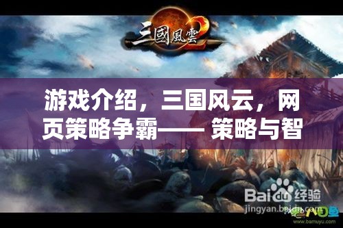 三國風云，網(wǎng)頁策略爭霸——智慧與策略的在線對決