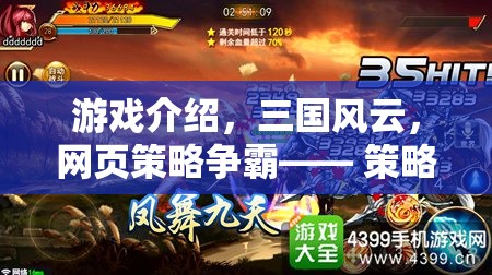 三國風云，網(wǎng)頁策略爭霸——智慧與策略的在線對決