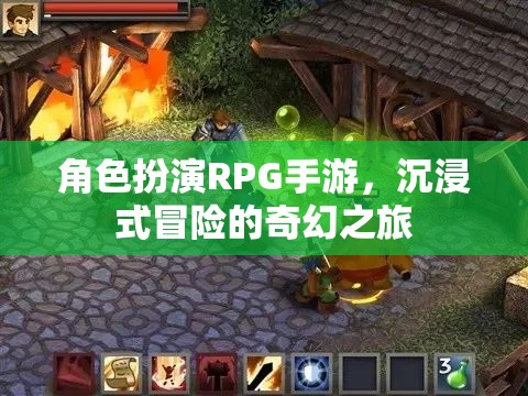沉浸式奇幻冒險(xiǎn)，角色扮演RPG手游的奇幻之旅