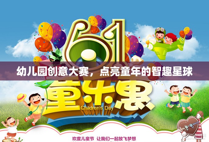 智趣星球，幼兒園創(chuàng)意大賽點(diǎn)亮童年的無(wú)限可能