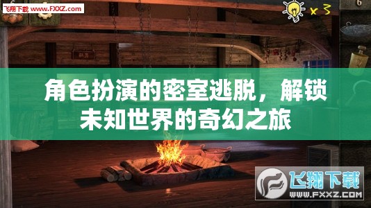 角色扮演的密室逃脫，解鎖未知世界的奇幻之旅