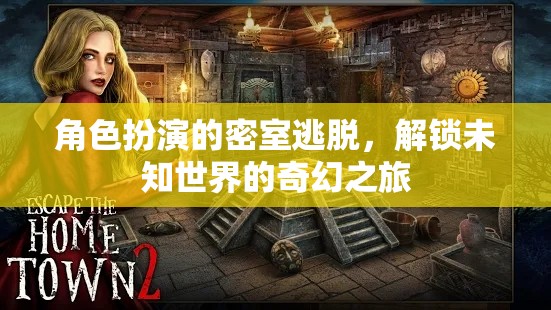 角色扮演的密室逃脫，解鎖未知世界的奇幻之旅