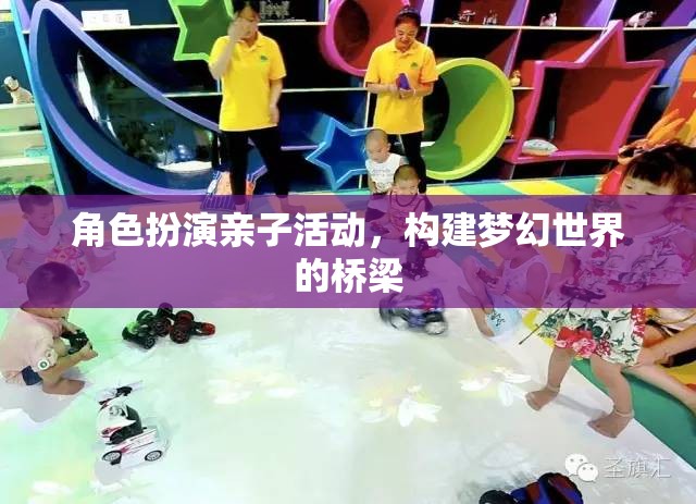 角色扮演親子活動，構建夢幻世界的橋梁