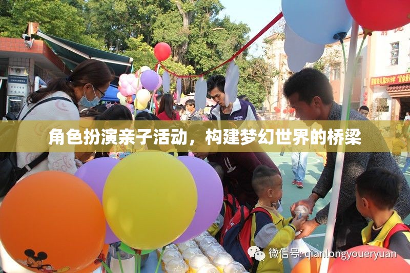 角色扮演親子活動，構建夢幻世界的橋梁