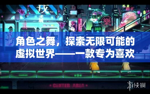 角色之舞，解鎖虛擬世界的無(wú)限可能——深度游戲指南為角色扮演玩家量身打造
