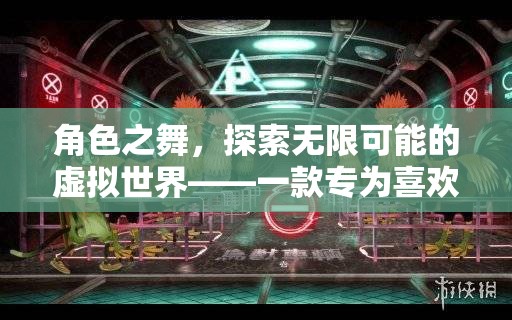 角色之舞，解鎖虛擬世界的無(wú)限可能——深度游戲指南為角色扮演玩家量身打造