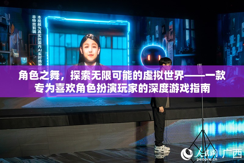 角色之舞，解鎖虛擬世界的無(wú)限可能——深度游戲指南為角色扮演玩家量身打造