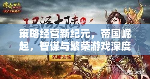 策略經(jīng)營新紀(jì)元，帝國崛起中的智謀與繁榮深度解析