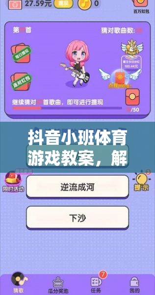 解鎖創(chuàng)意與樂趣，抖音小班體育游戲挑戰(zhàn)賽教案