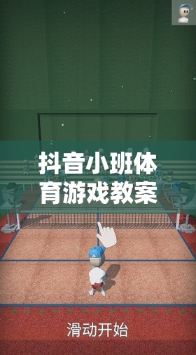 解鎖創(chuàng)意與樂趣，抖音小班體育游戲挑戰(zhàn)賽教案