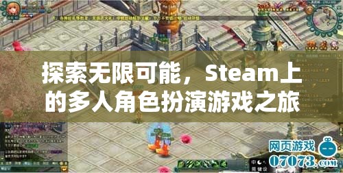 Steam上的多人角色扮演游戲，探索無(wú)限可能的冒險(xiǎn)之旅