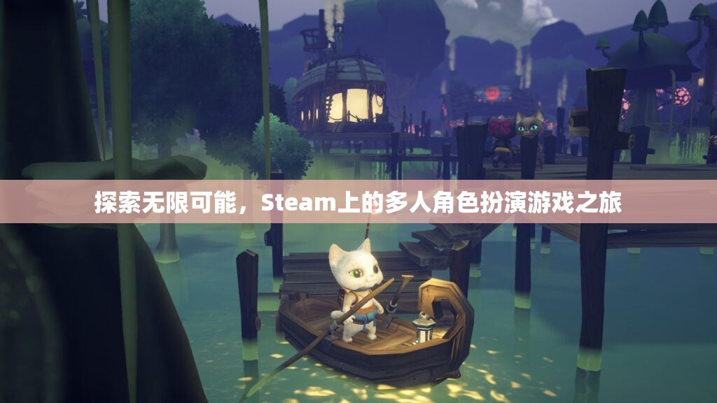 Steam上的多人角色扮演游戲，探索無(wú)限可能的冒險(xiǎn)之旅