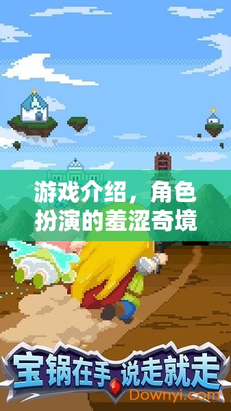 跨越羞澀奇境，角色扮演游戲中的自我表達(dá)與心理障礙探索