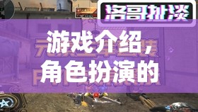 跨越羞澀奇境，角色扮演游戲中的自我表達(dá)與心理障礙探索