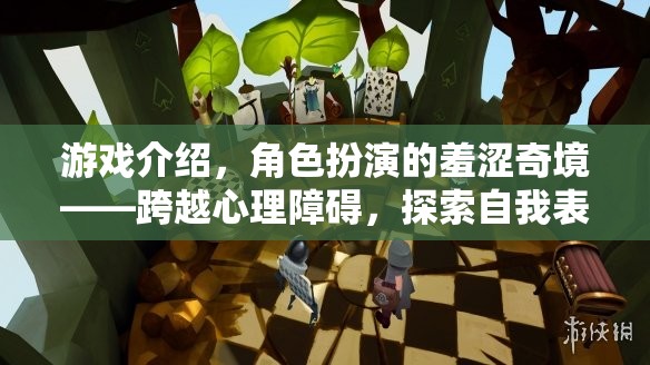 跨越羞澀奇境，角色扮演游戲中的自我表達(dá)與心理障礙探索